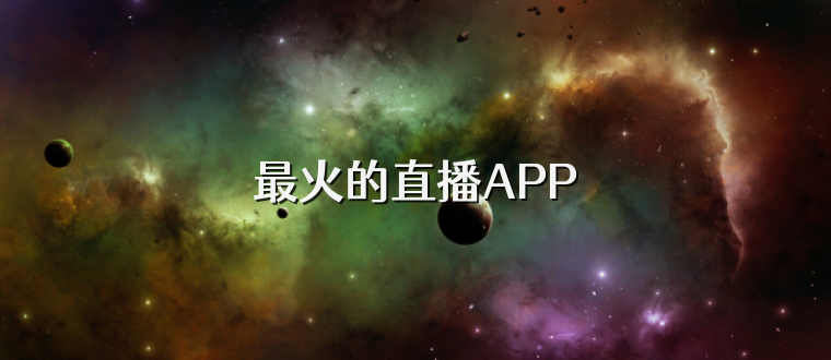 最火的直播APP