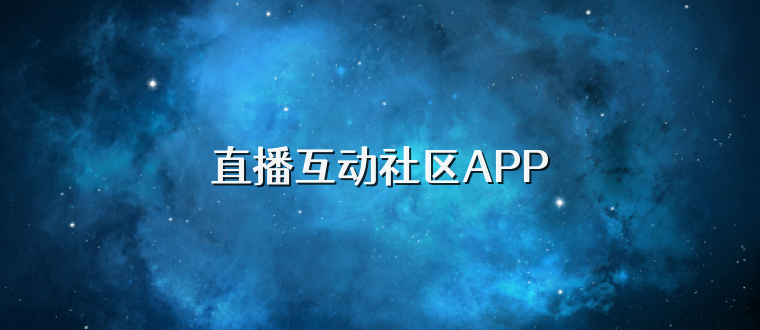 直播互动社区APP