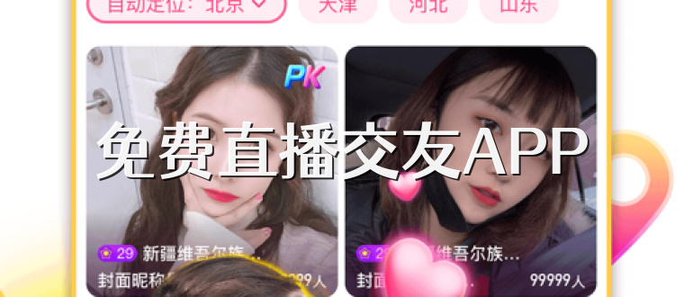 免费直播交友APP