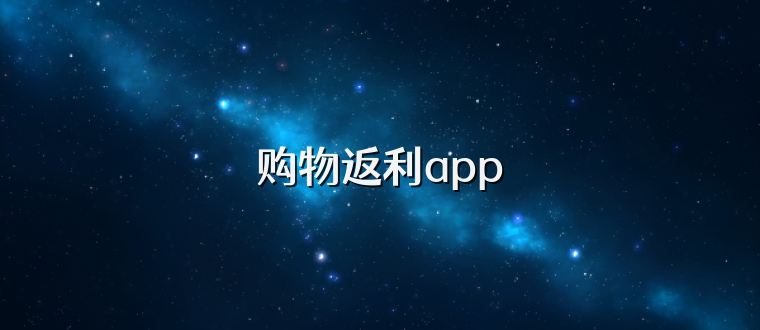 购物返利app