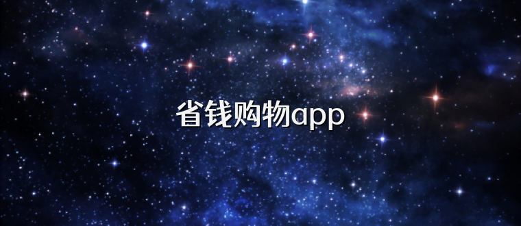 省钱购物app