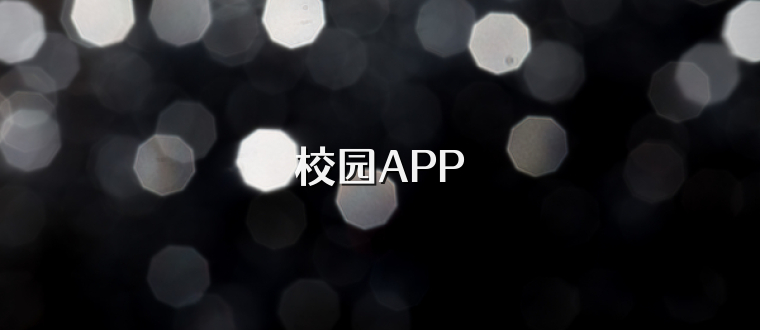 校园APP