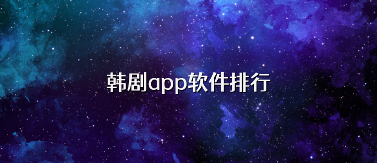 韩剧app软件排行