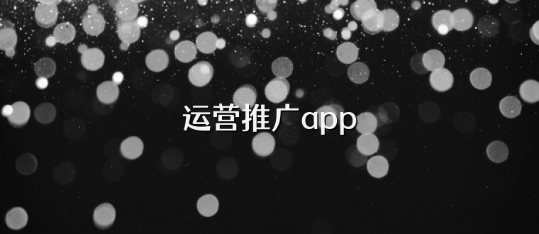 运营推广app