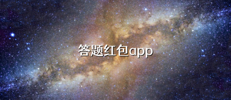 答题红包app