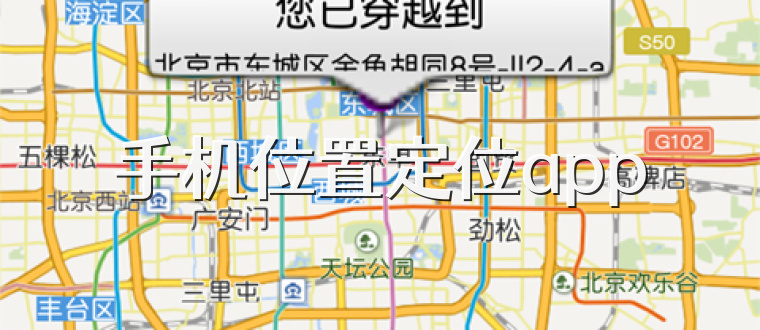 手机位置定位app