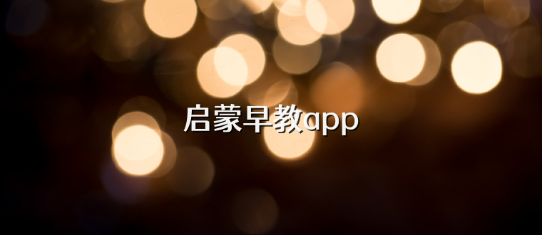 启蒙早教app