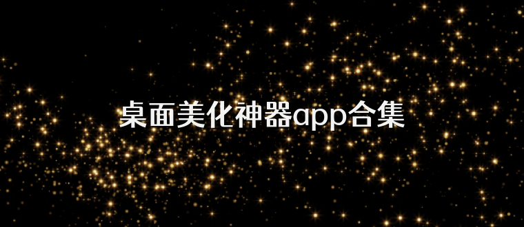 桌面美化神器app合集