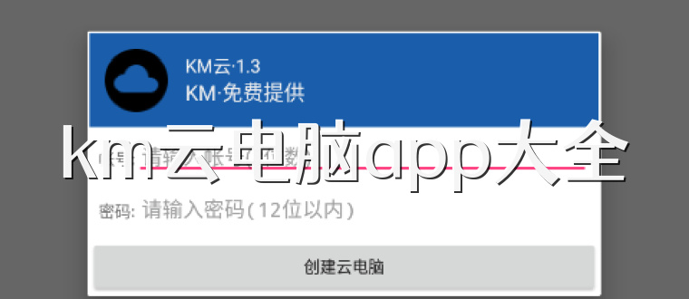 km云电脑app大全