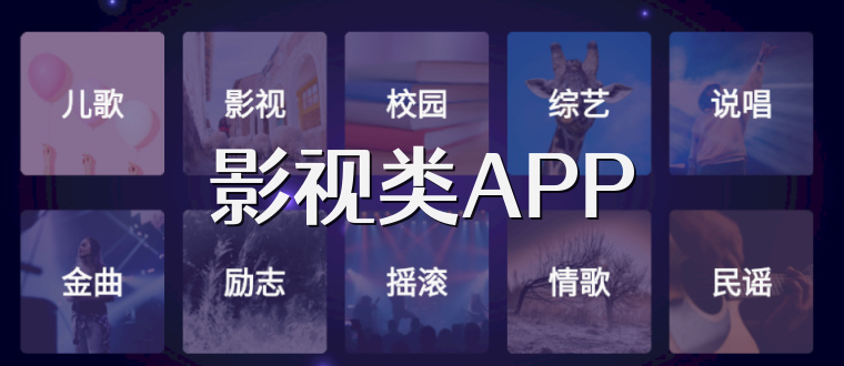 影视类APP