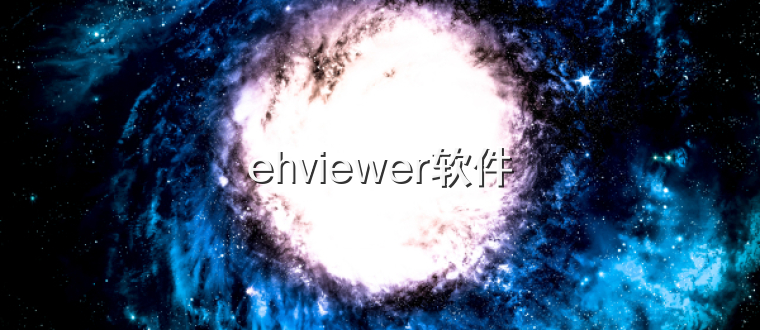 ehviewer软件