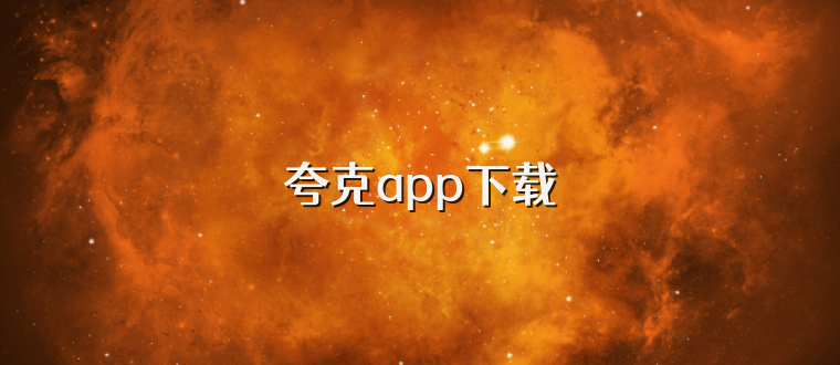 夸克app下载