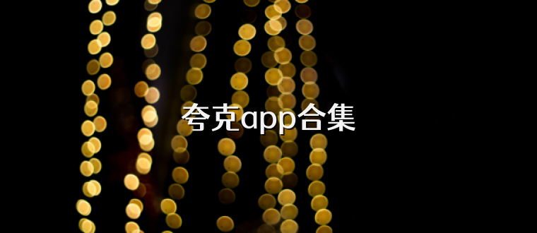 夸克app合集