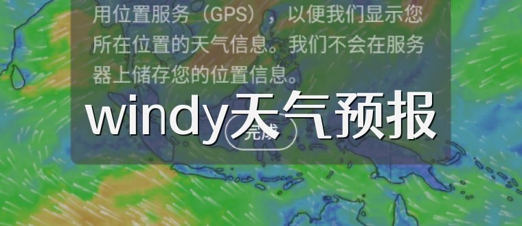 windy天气预报