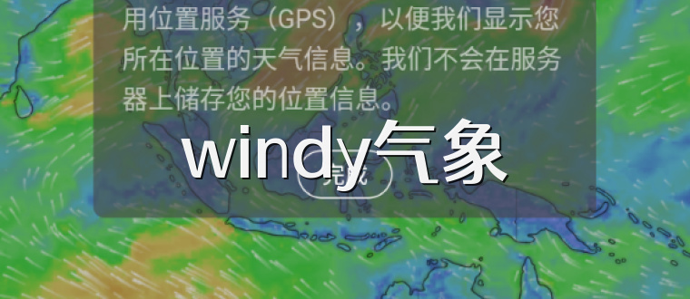 windy气象