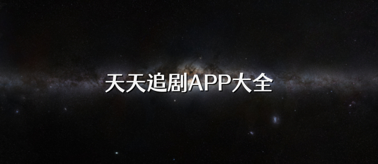 天天追剧APP大全