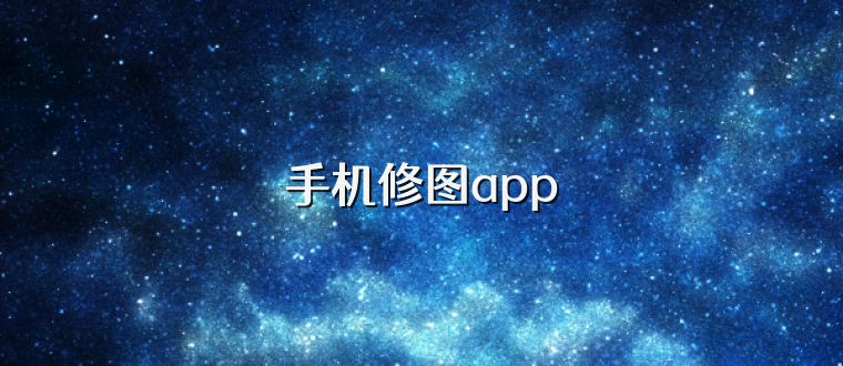 手机修图app