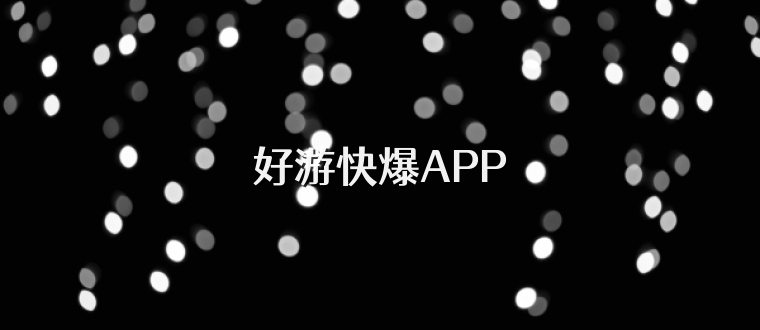 好游快爆APP