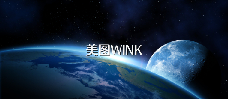 美图WINK