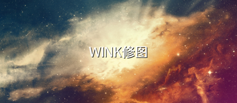 WINK修图