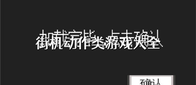 街机动作类游戏大全