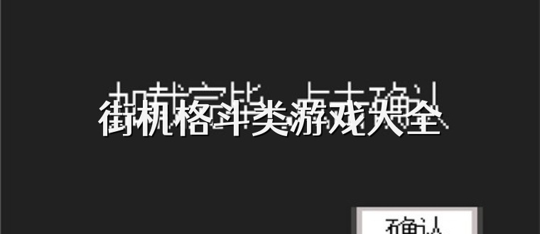 街机格斗类游戏大全