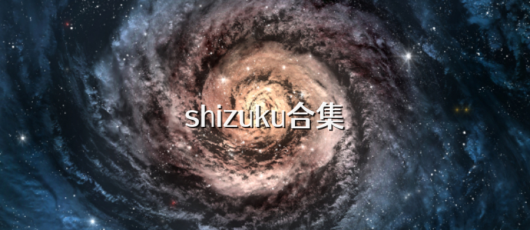 shizuku合集