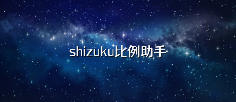 shizuku比例助手