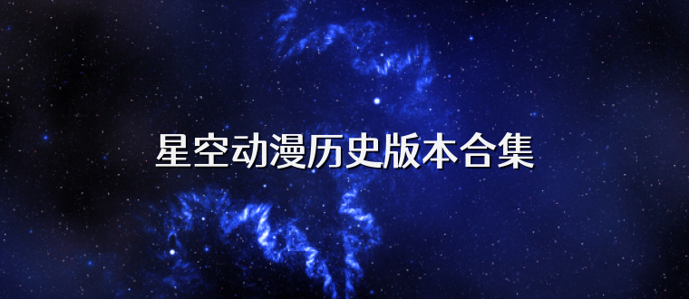 星空动漫历史版本合集