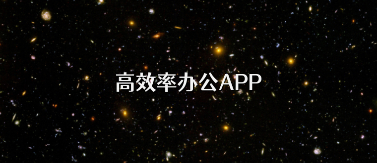 高效率办公APP