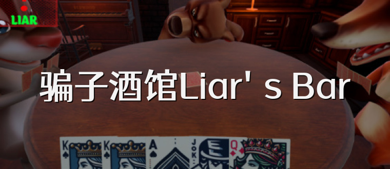 骗子酒馆Liar's Bar