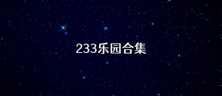 233乐园合集