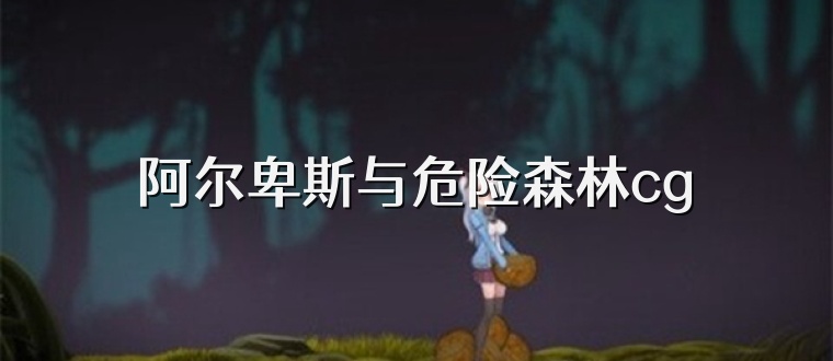 阿尔卑斯与危险森林cg