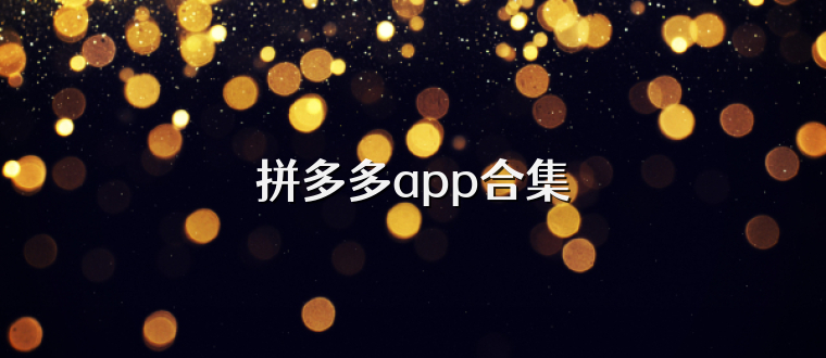 拼多多app合集