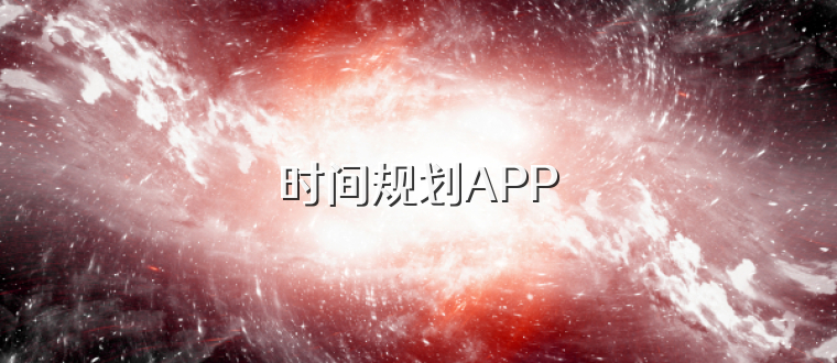 时间规划APP