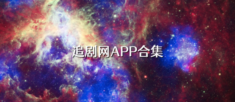 追剧网APP合集