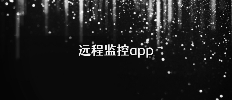 远程监控app