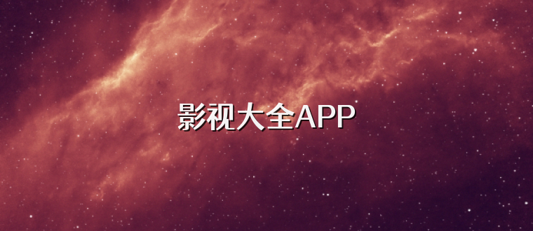 影视大全APP