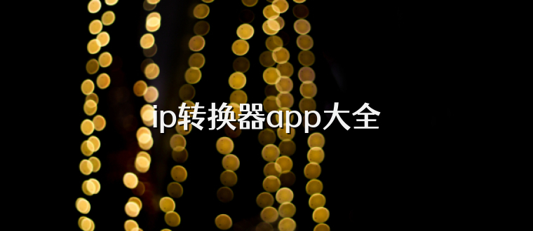 ip转换器app大全