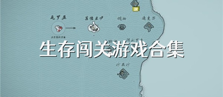 生存闯关游戏合集