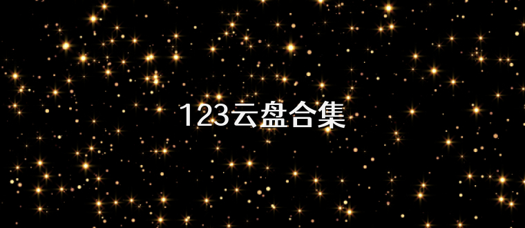 123云盘合集