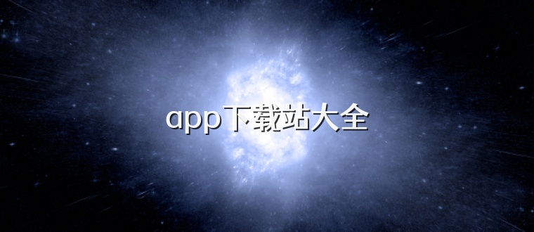 app下载站大全