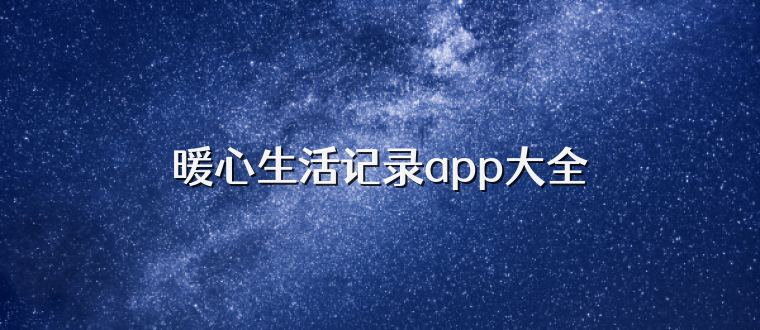 暖心生活记录app大全