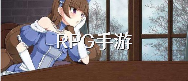 RPG手游