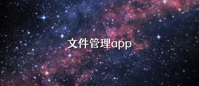 文件管理app