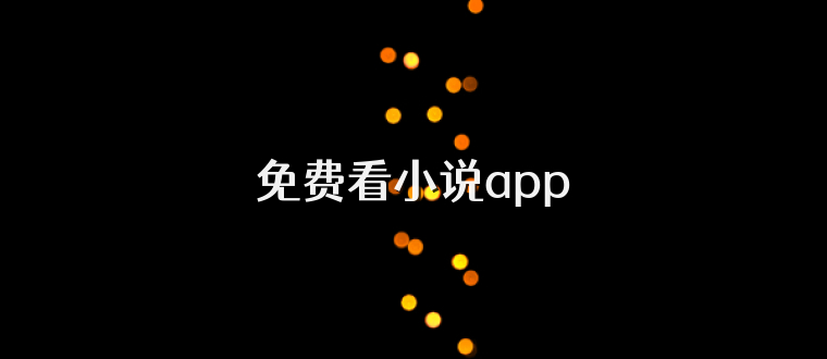 免费看小说app