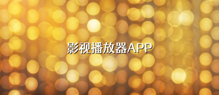 影视播放器APP