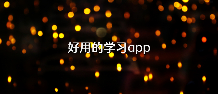 好用的学习app