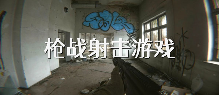 枪战射击游戏