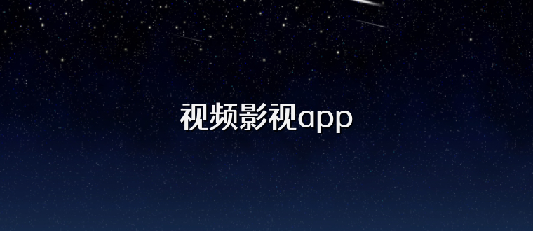 视频影视app